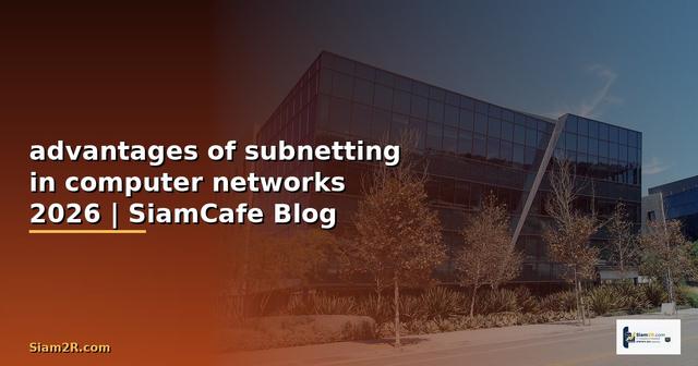 advantages of subnetting in computer networks — คู่มือฉบับสมบูรณ์ 2026