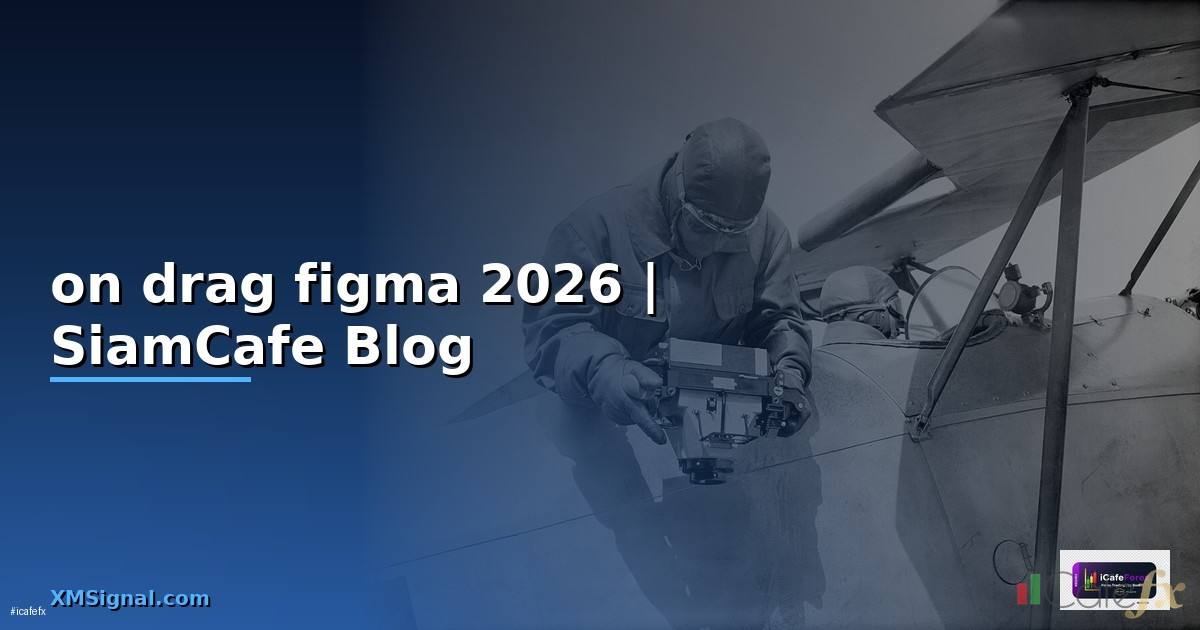 on drag figma คือ — ทุกสิ่งที่ต้องรู้ในปี 2026
