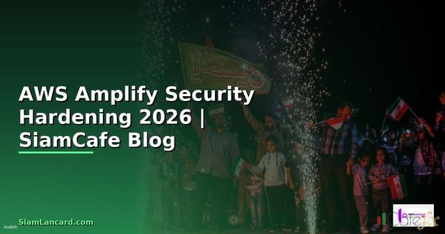 AWS Amplify Security Hardening ป้องกันแฮก