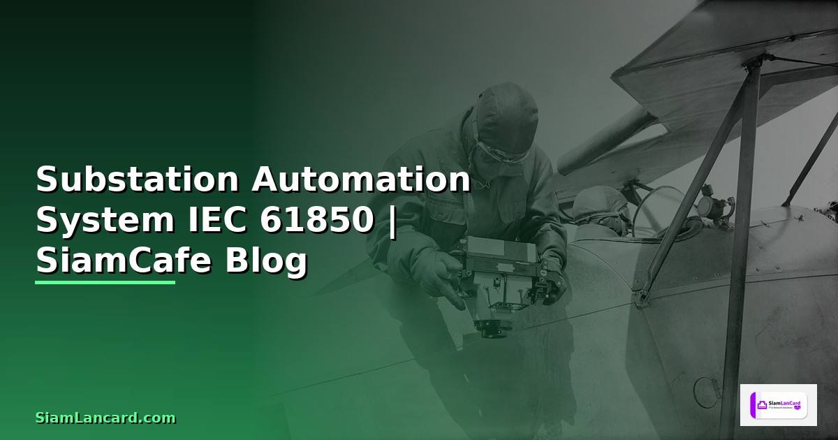 Substation Automation System คืออะไร —