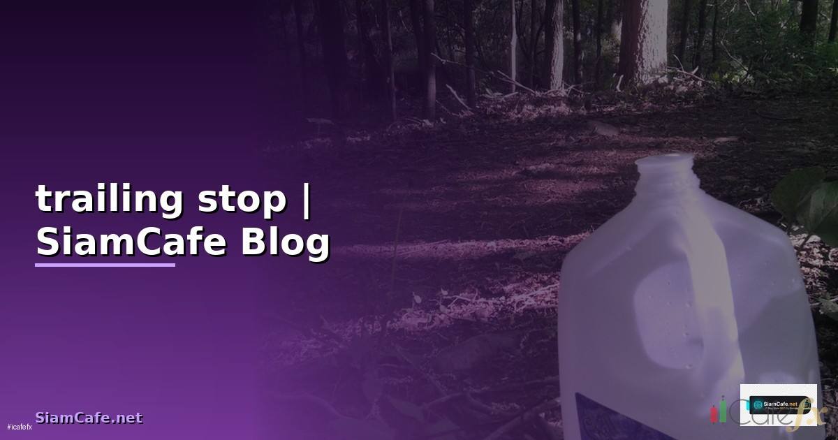trailing stop เท่าไหร่
