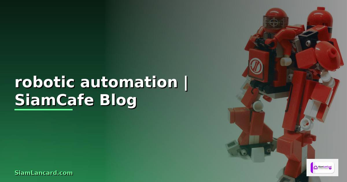 robotic automation คือ