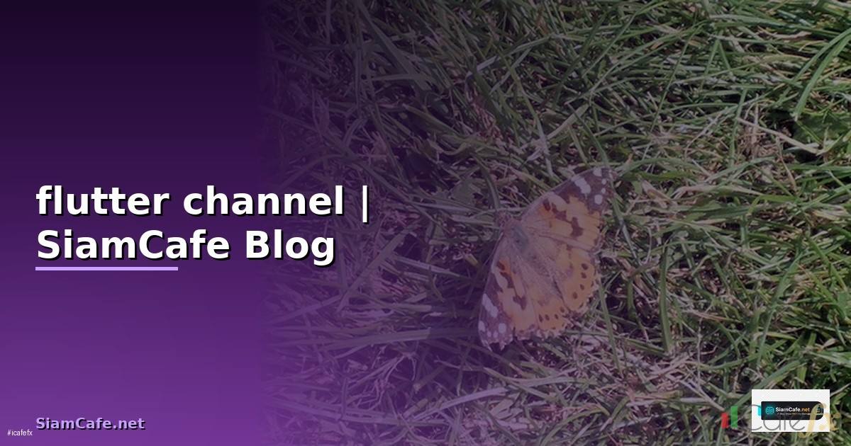 flutter channel คือ