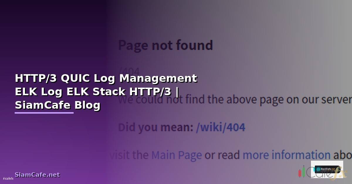 HTTP/3 QUIC Log Management ELK — จัดการ Log ด้วย