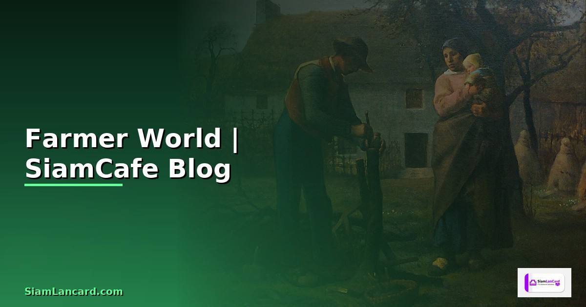 Farmer World — คู่มือฉบับสมบูรณ์ 2026