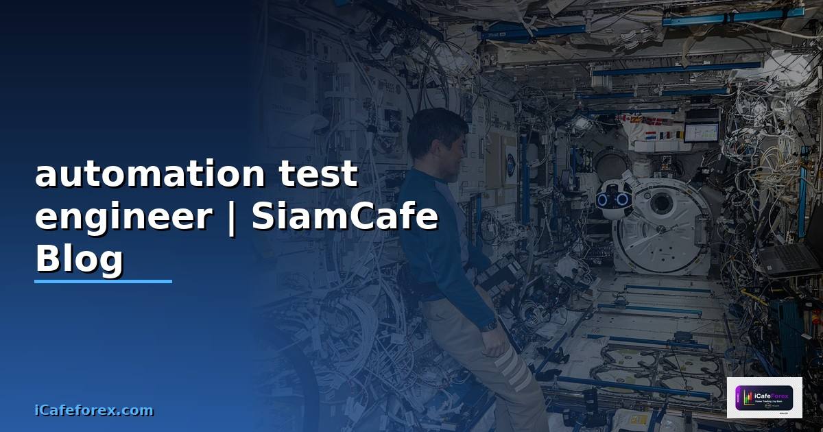 automation test engineer คือ