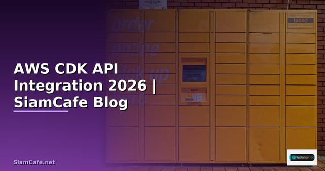 AWS CDK API Integration เชื่อมต่อระบบ