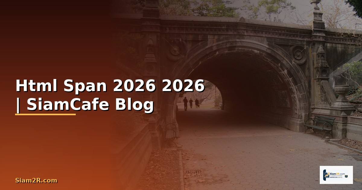 Html Span คืออะไร — คู่มือฉบับสมบูรณ์ 2026 — คู่มือฉบับสมบูรณ์ 2026