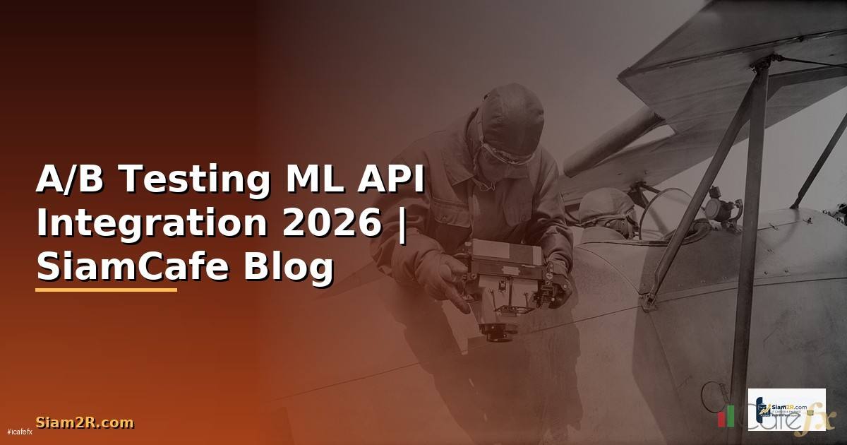 A/B Testing ML API Integration เชื่อมต่อระบบ