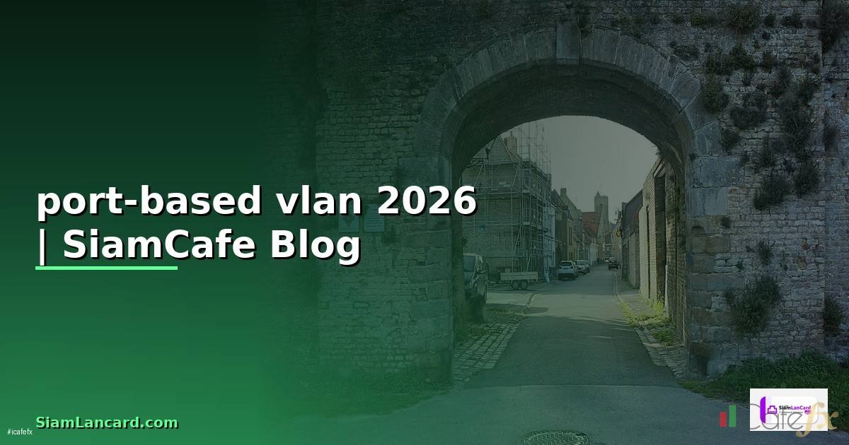 port-based vlan คือ — คู่มือฉบับสมบูรณ์ 2026