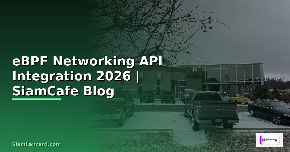 eBPF Networking API Integration เชื่อมต่อระบบ — คู่มือฉบับสมบูรณ์ 2026