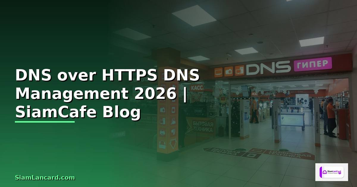 DNS over HTTPS DNS Management — คู่มือฉบับสมบูรณ์ 2026