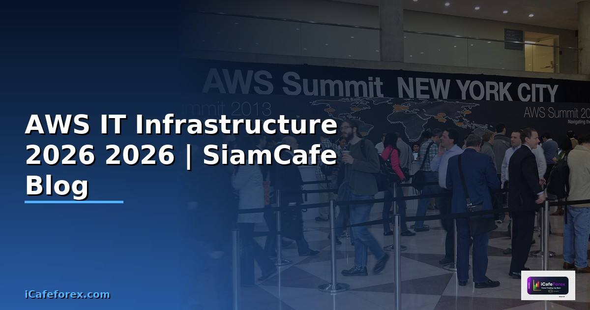 AWS คือ โรค — คู่มือ IT Infrastructure 2026 — คู่มือฉบับสมบูรณ์ 2026