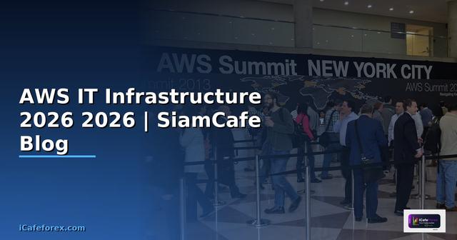 AWS คือ โรค — คู่มือ IT Infrastructure 2026 — คู่มือฉบับสมบูรณ์ 2026