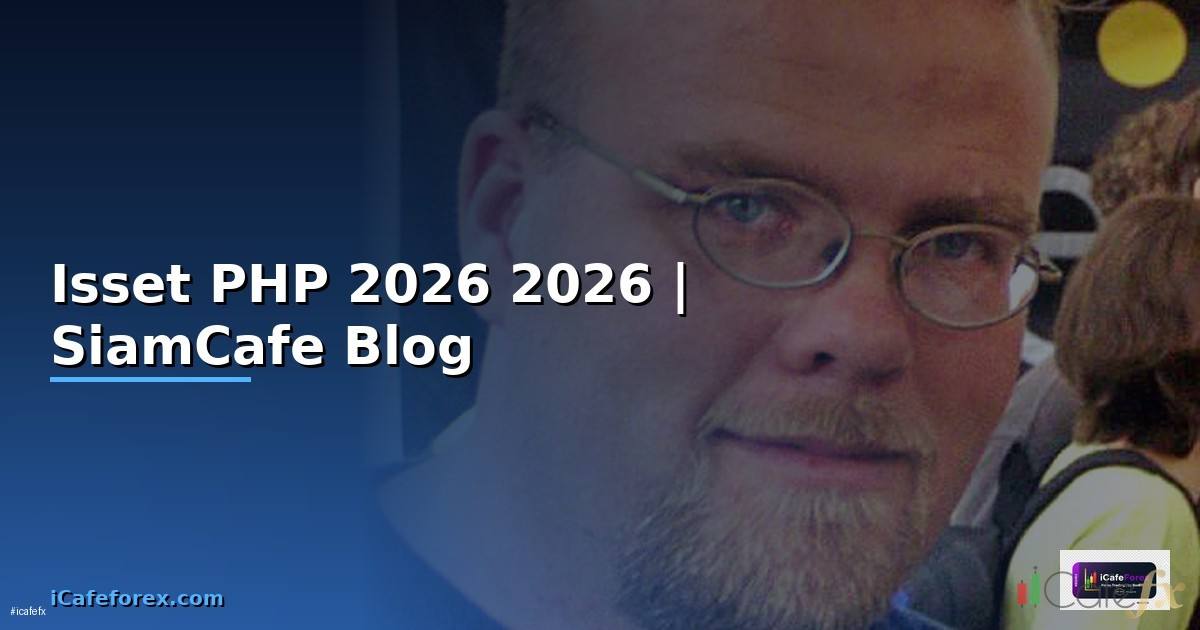 Isset PHP คืออะไร — คู่มือโปรแกรมมิ่ง 2026