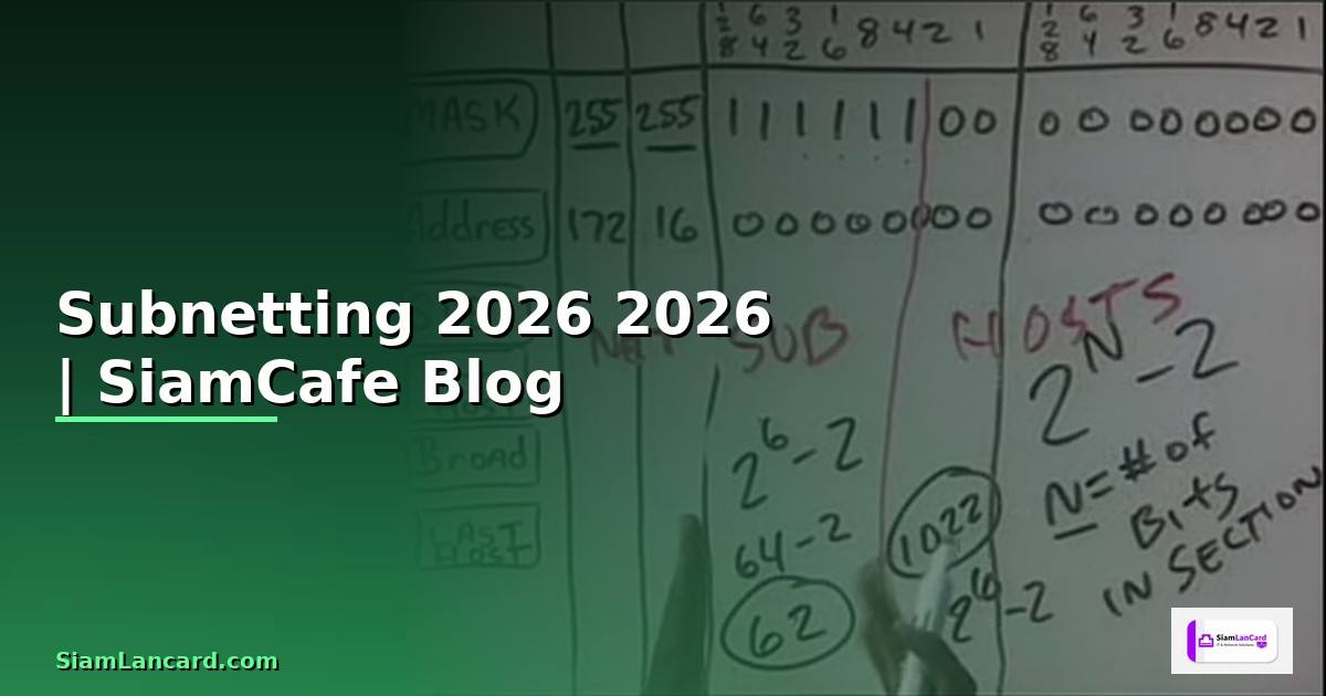 Subnetting — คู่มือฉบับสมบูรณ์ 2026