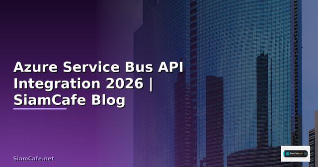 Azure Service Bus API Integration เชื่อมต่อระบบ
