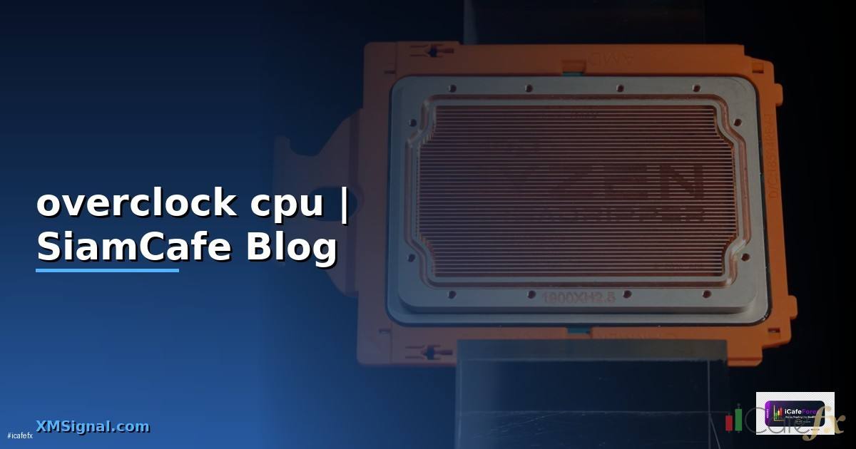 วิธี overclock cpu โน๊ตบุ๊ค