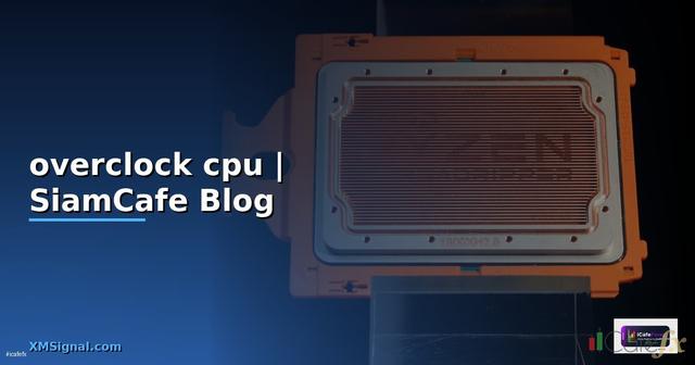 วิธี overclock cpu โน๊ตบุ๊ค
