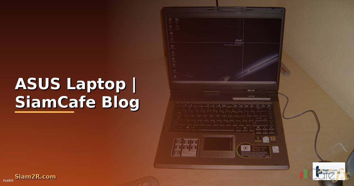 โน้ตบุ๊คเอซุส — คู่มือเลือกซื้อ ASUS Laptop
