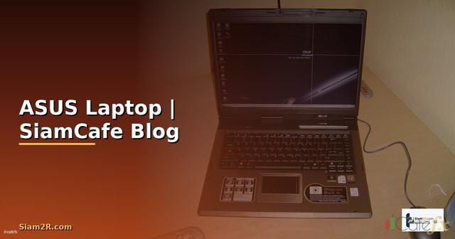 โน้ตบุ๊คเอซุส — คู่มือเลือกซื้อ ASUS Laptop