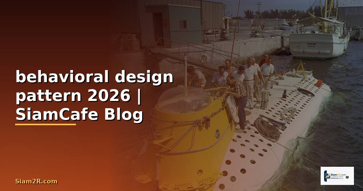 behavioral design pattern — คู่มือฉบับสมบูรณ์ 2026