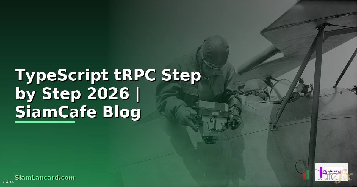 TypeScript tRPC สำหรับมือใหม่ Step by Step