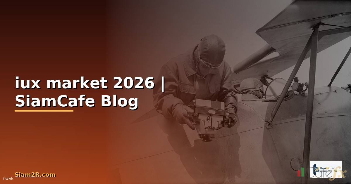 iux market ดีไหม — ทุกสิ่งที่ต้องรู้ในปี 2026