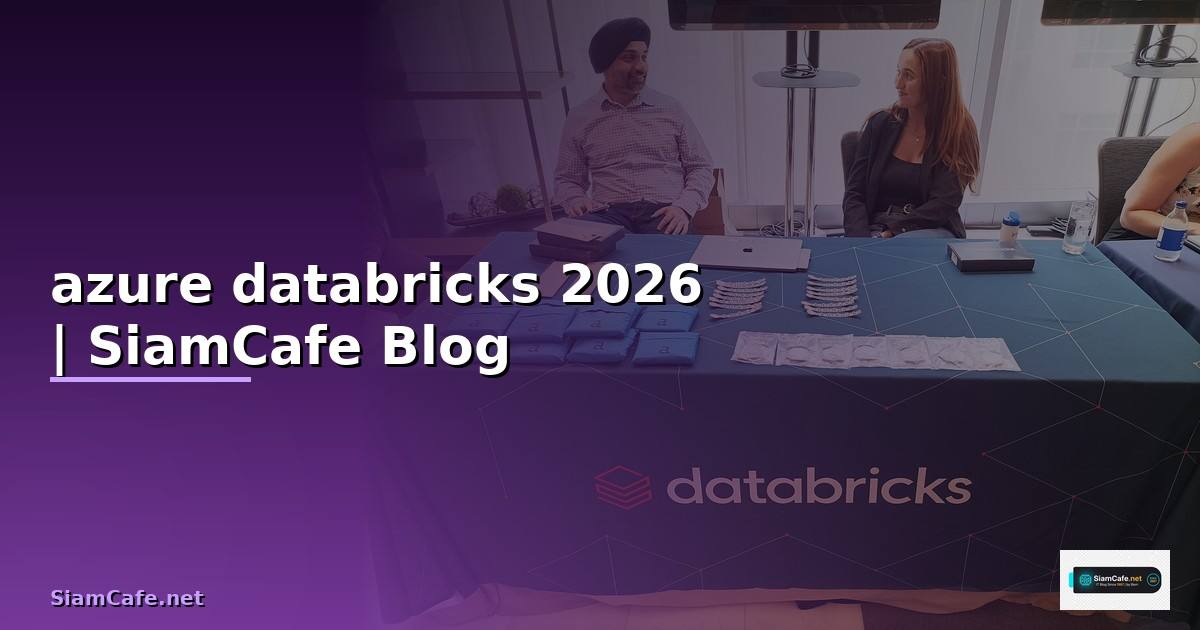 azure databricks คือ — คู่มือฉบับสมบูรณ์ 2026