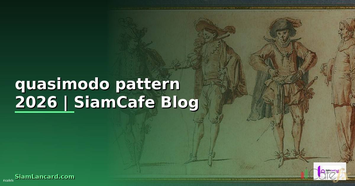 quasimodo pattern — ข้อมูลครบถ้วน 2026