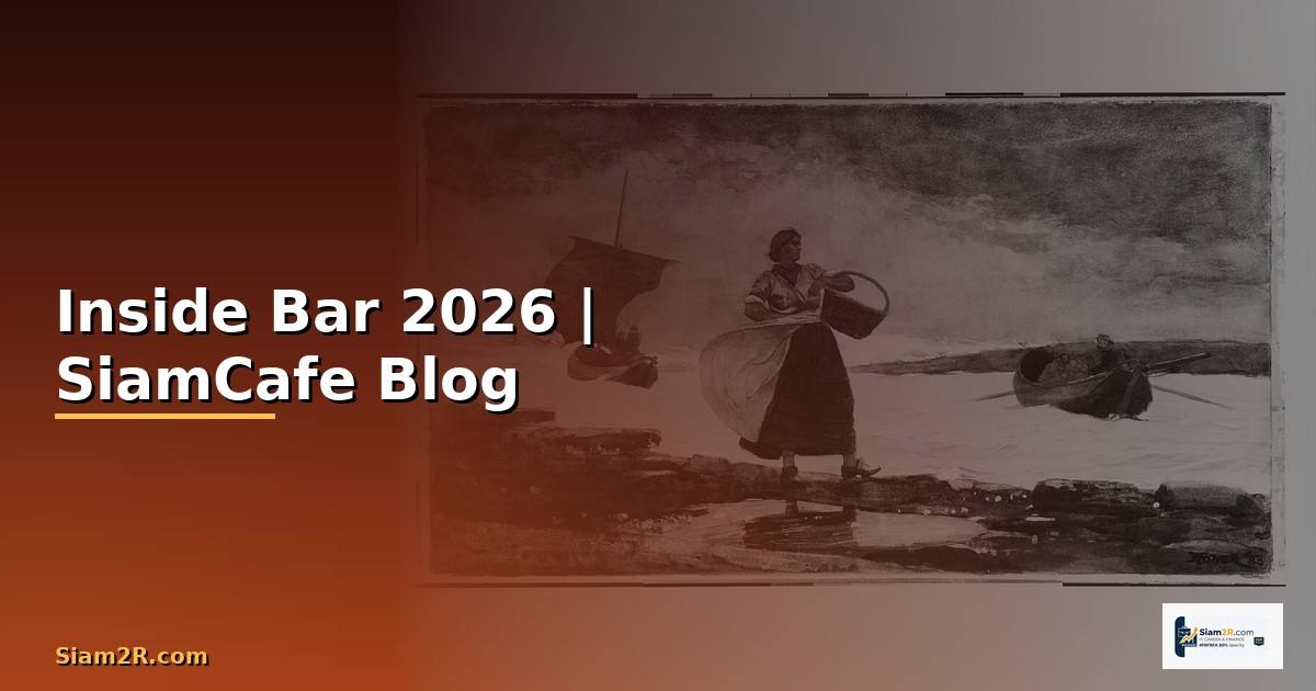 Inside Bar — ทุกสิ่งที่ต้องรู้ในปี 2026