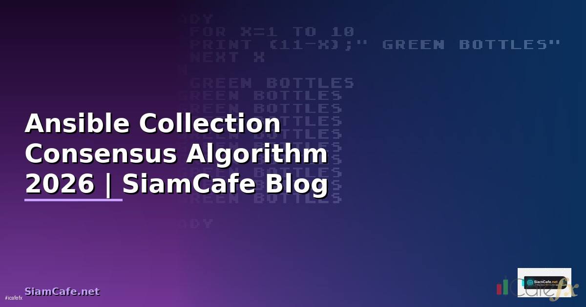 Ansible Collection Consensus Algorithm — คู่มือฉบับสมบูรณ์ 2026