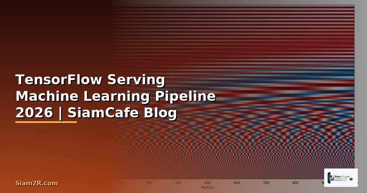 TensorFlow Serving Machine Learning Pipeline — คู่มือฉบับสมบูรณ์ 2026