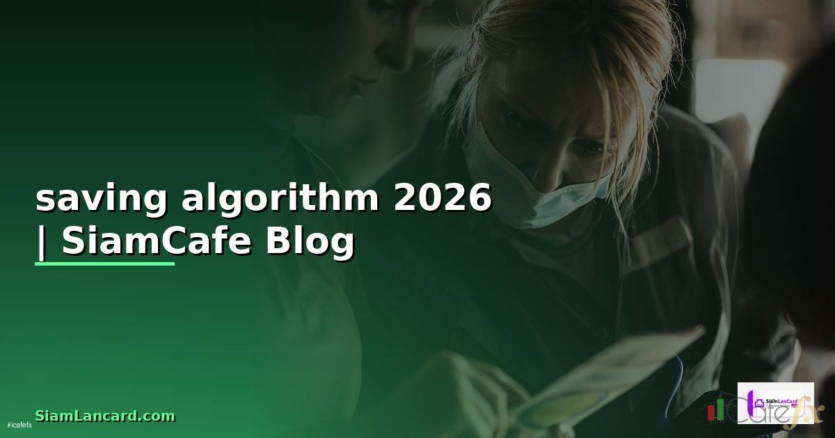 saving algorithm คือ
