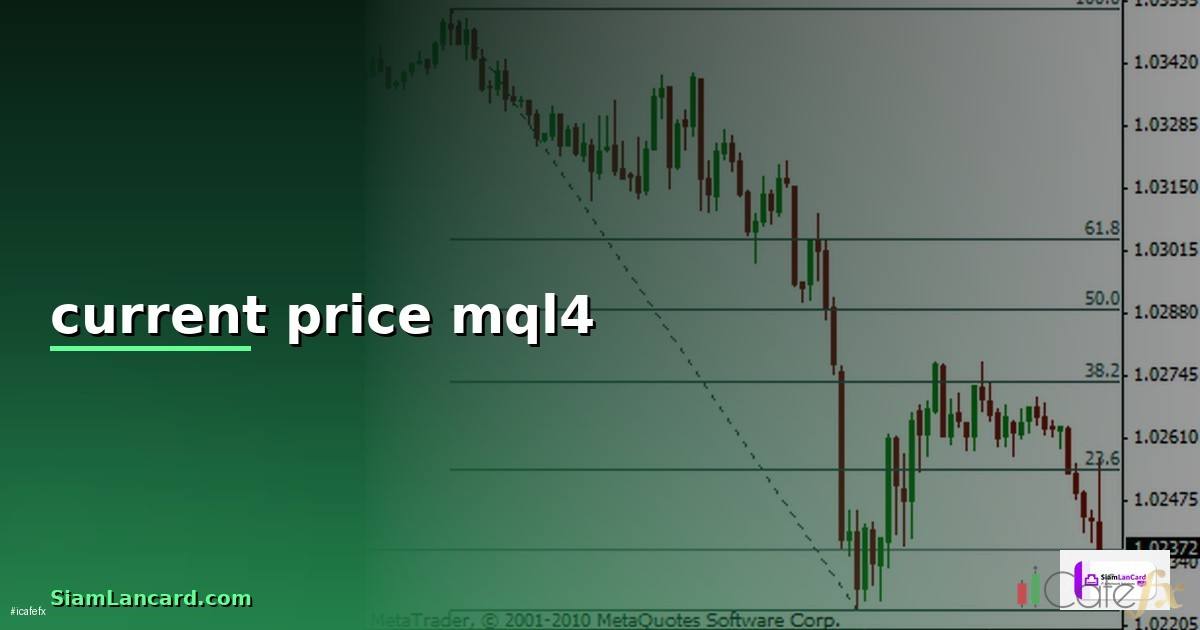 current price mql4 — วิธีตั้งค่าและใช้งานจริงพร้อมตัวอย่าง