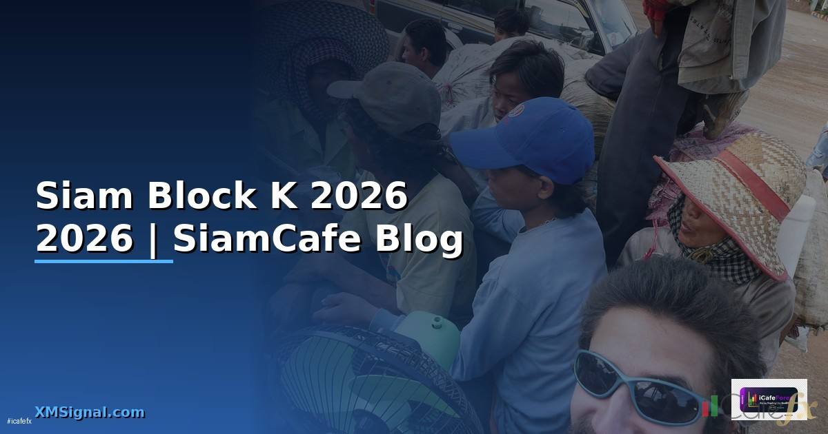 Siam Block K — คู่มือฉบับสมบูรณ์ 2026
