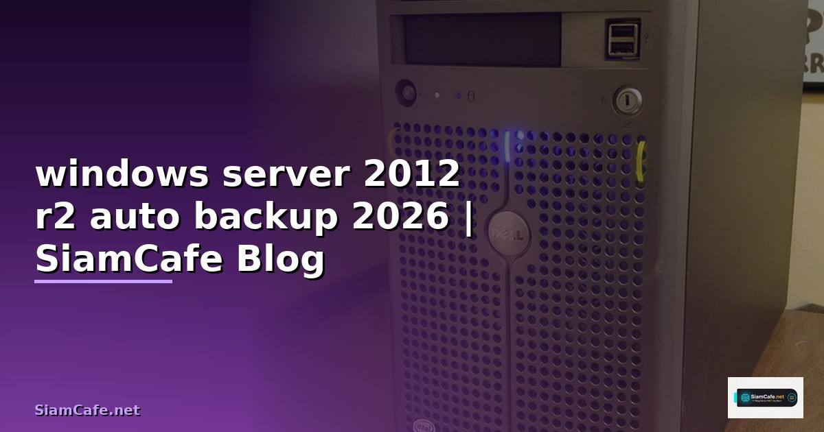 windows server 2012 r2 auto backup — คู่มือฉบับสมบูรณ์ 2026