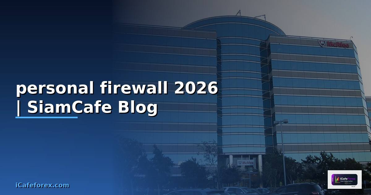 personal firewall คือ — คู่มือฉบับสมบูรณ์ 2026