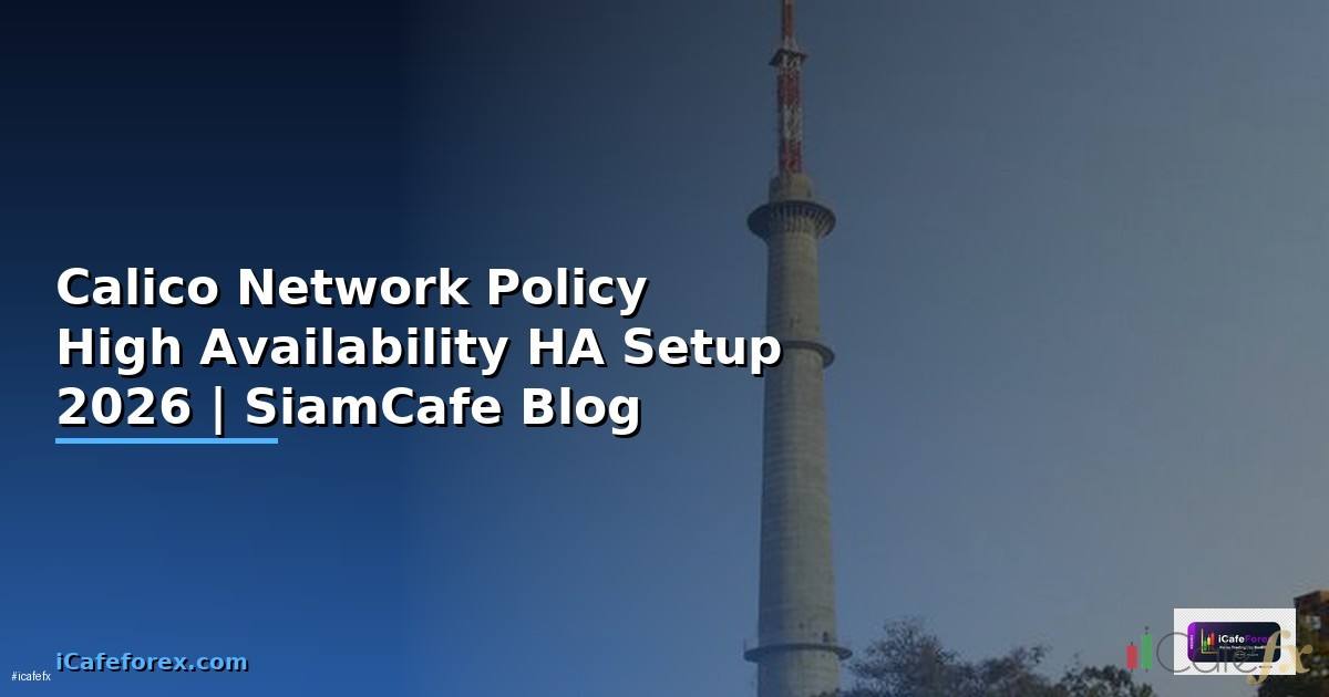 Calico Network Policy High Availability HA Setup — คู่มือฉบับสมบูรณ์ 2026