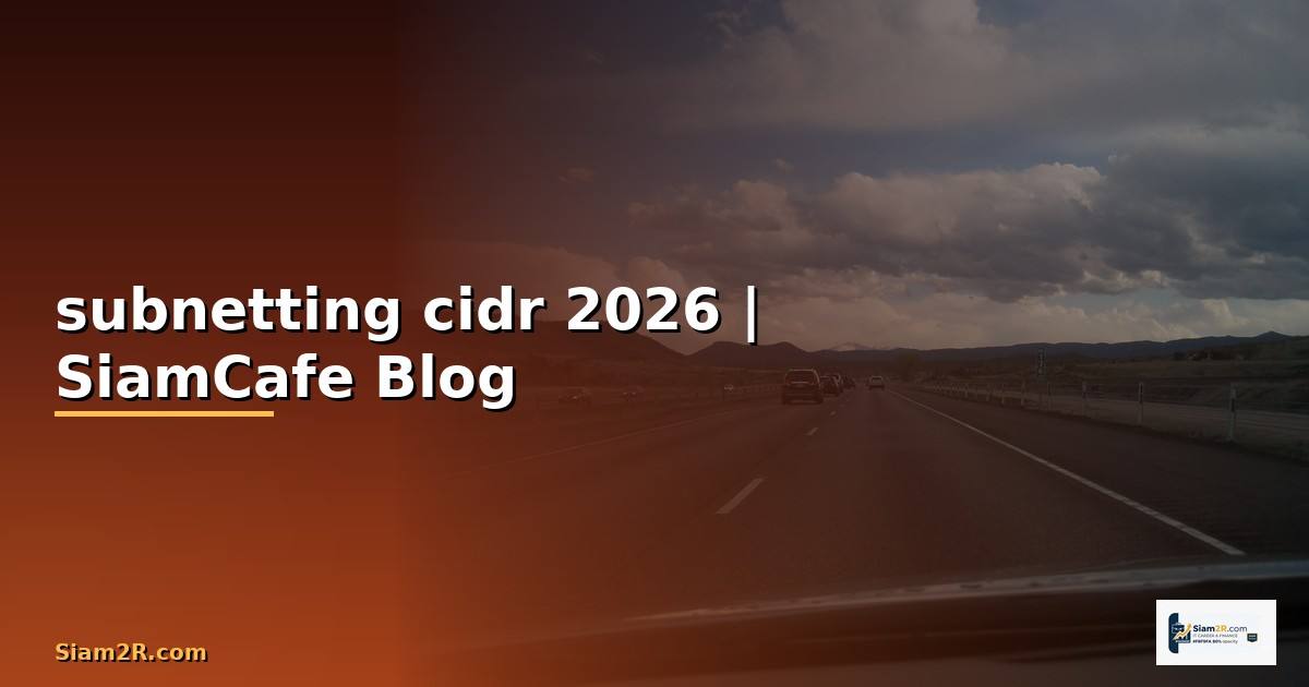 subnetting cidr — ข้อมูลครบถ้วน 2026