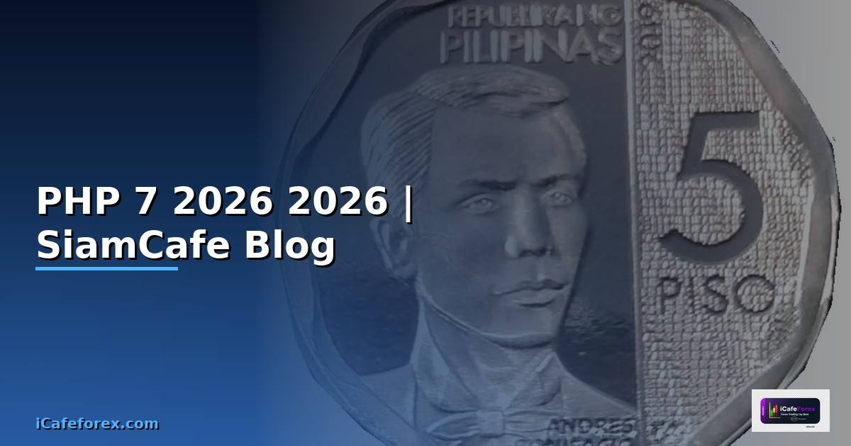 PHP 7 คืออะไร — คู่มือโปรแกรมมิ่ง 2026
