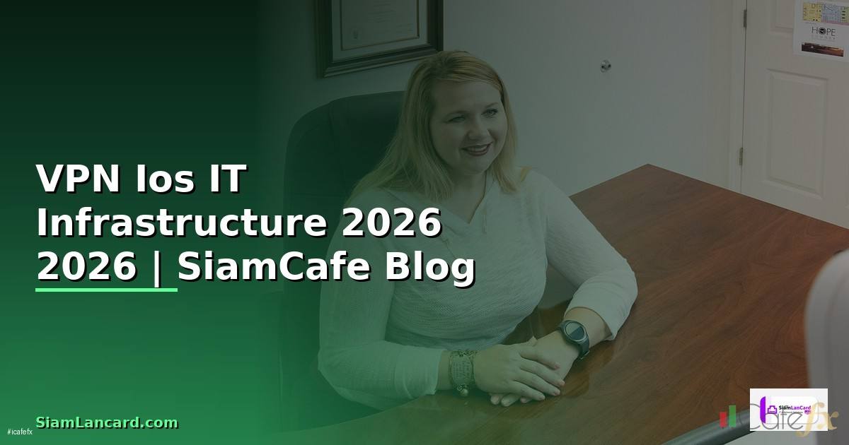VPN คือ Ios — คู่มือ IT Infrastructure 2026