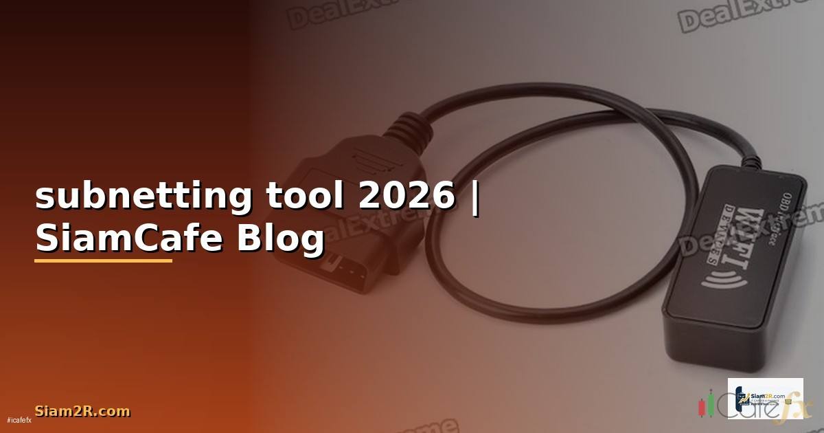 subnetting tool — ข้อมูลครบถ้วน 2026