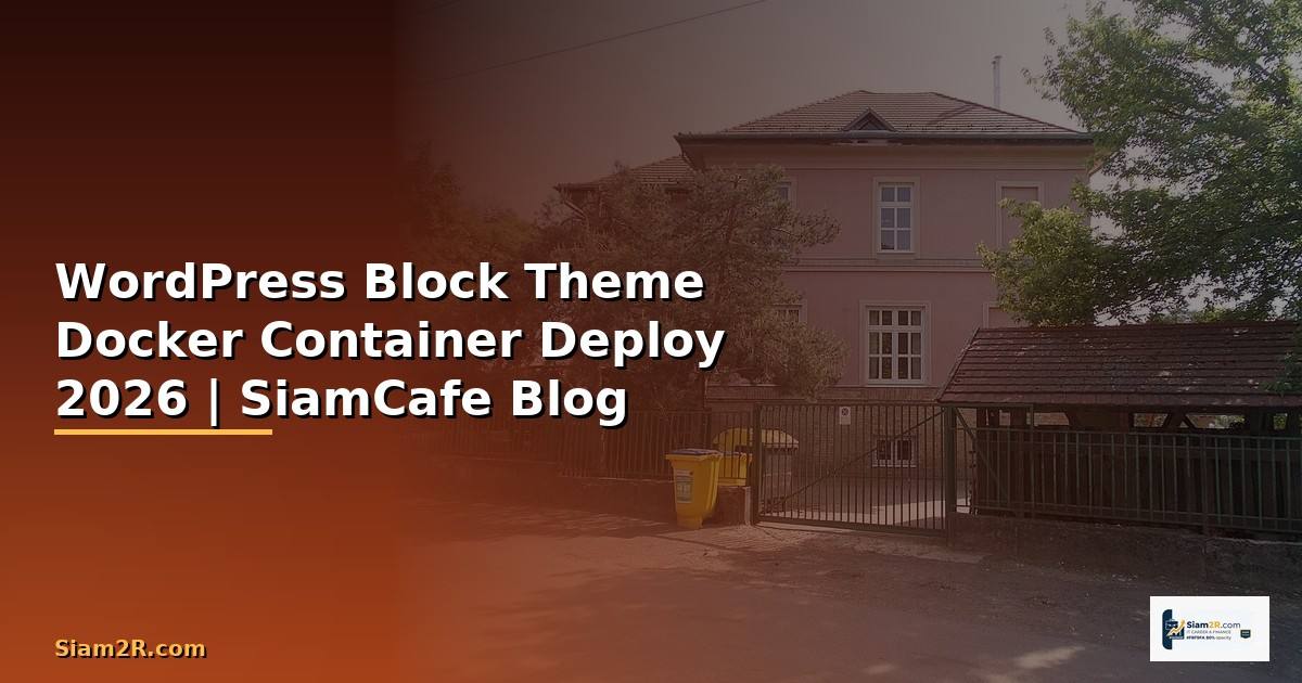 WordPress Block Theme Docker Container Deploy — คู่มือฉบับสมบูรณ์ 2026