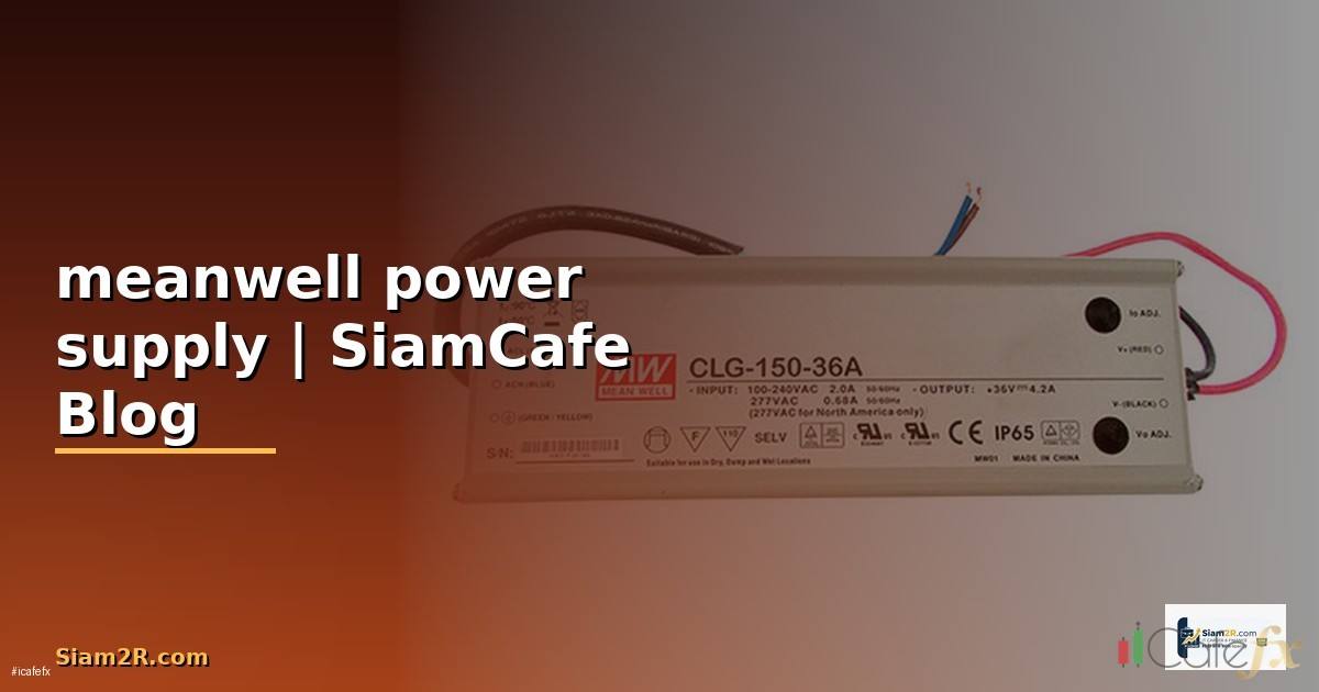meanwell power supply คือ