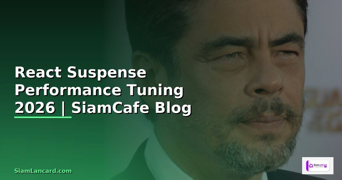 React Suspense Performance Tuning เพิ่มความเร็ว