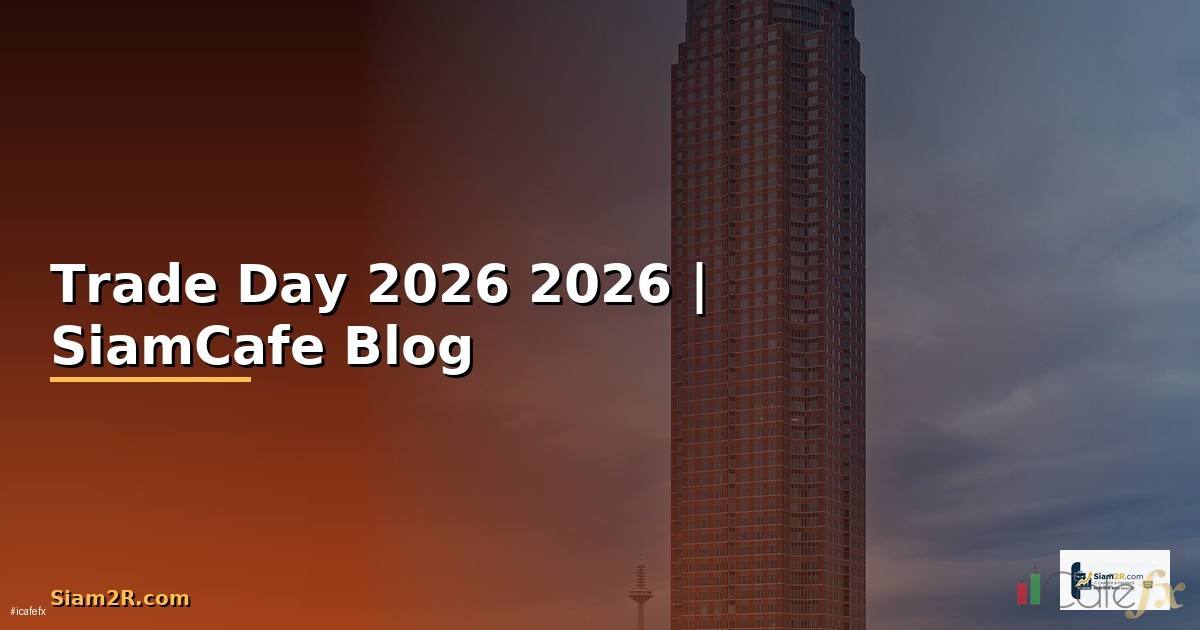 Trade Day — คู่มือฉบับสมบูรณ์ 2026