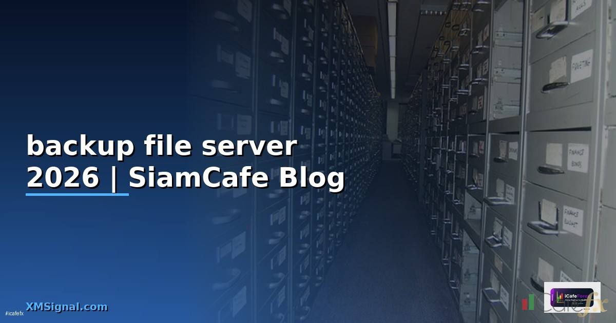 backup file server — คู่มือฉบับสมบูรณ์ 2026