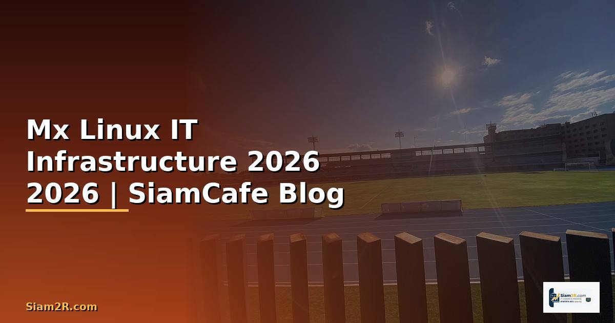 Mx Linux คืออะไร — คู่มือ IT Infrastructure 2026