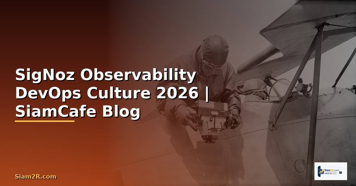 SigNoz Observability DevOps Culture — คู่มือฉบับสมบูรณ์ 2026